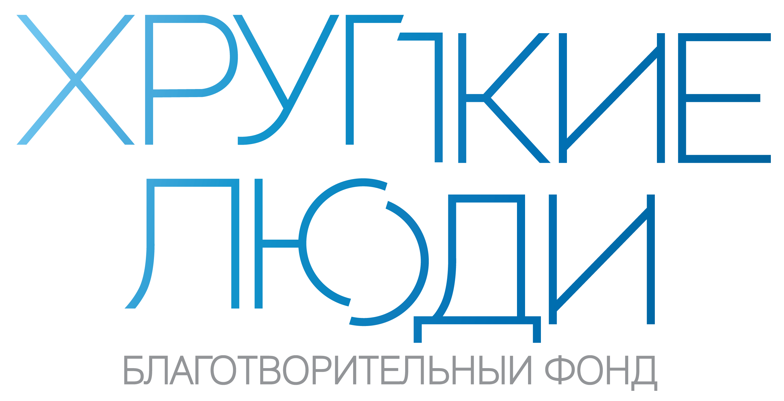 Помочь | Благотворительный фонд помощи больным несовершенным остеогенезом и  другой костной патологией - Хрупкие люди